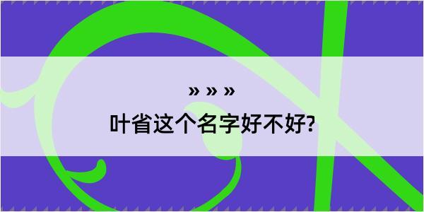 叶省这个名字好不好?