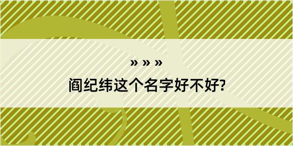 阎纪纬这个名字好不好?