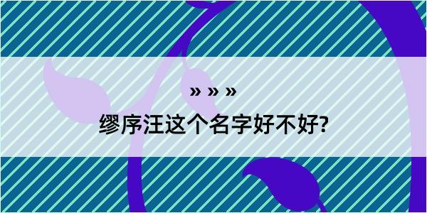 缪序汪这个名字好不好?