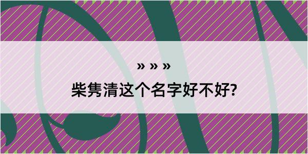 柴隽清这个名字好不好?