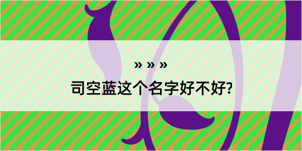 司空蓝这个名字好不好?