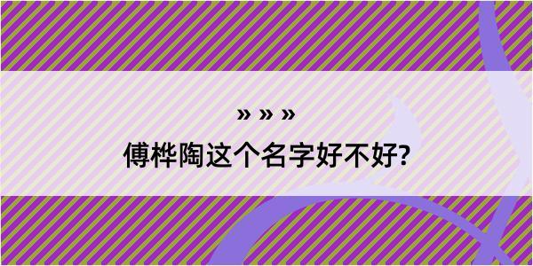 傅桦陶这个名字好不好?