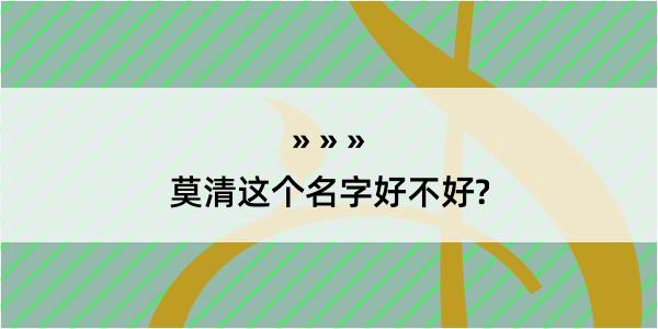 莫清这个名字好不好?