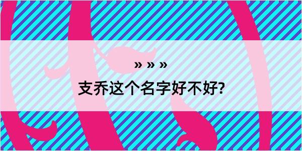 支乔这个名字好不好?