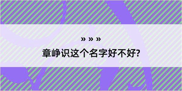 章峥识这个名字好不好?