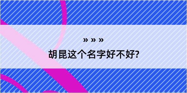 胡昆这个名字好不好?