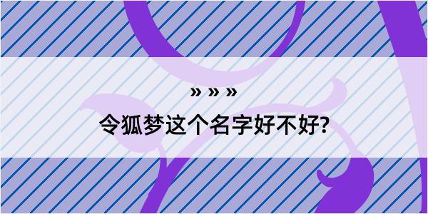 令狐梦这个名字好不好?