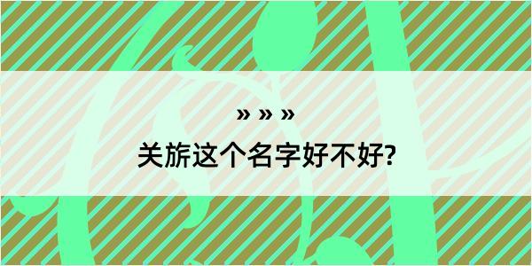 关旂这个名字好不好?