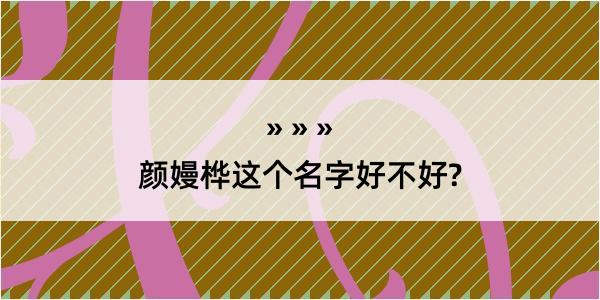 颜嫚桦这个名字好不好?