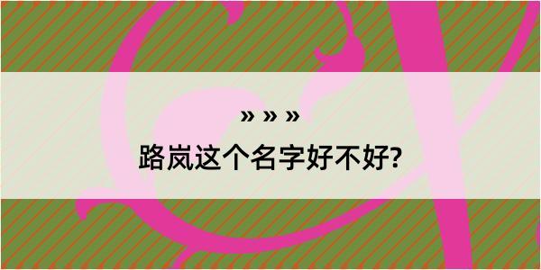 路岚这个名字好不好?