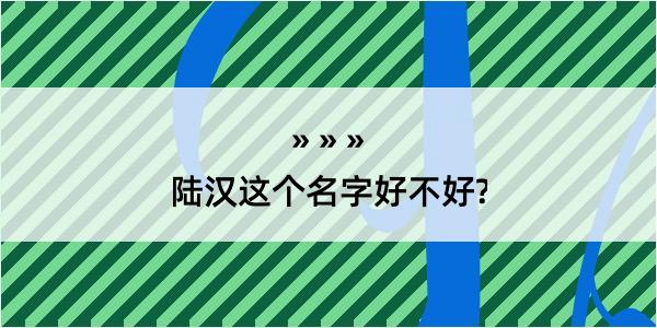 陆汉这个名字好不好?