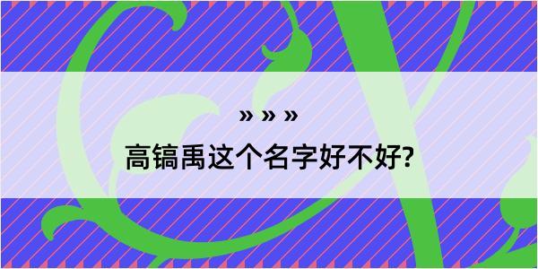 高镐禹这个名字好不好?