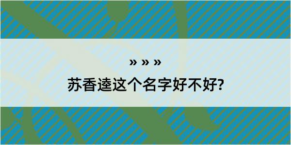 苏香逵这个名字好不好?