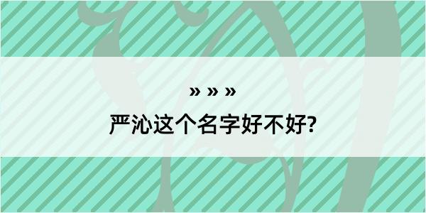 严沁这个名字好不好?