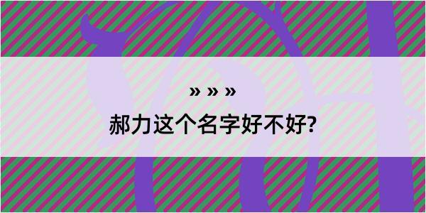 郝力这个名字好不好?