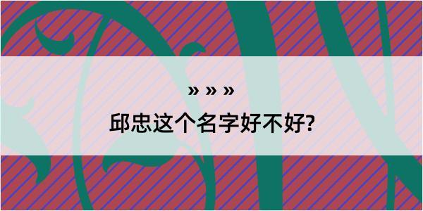 邱忠这个名字好不好?