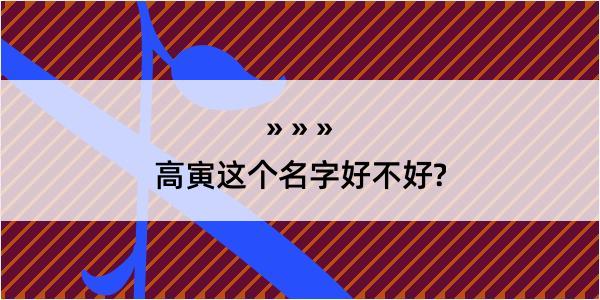 高寅这个名字好不好?