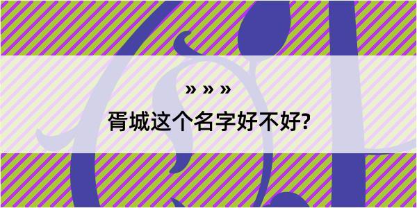 胥城这个名字好不好?