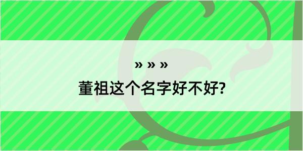 董祖这个名字好不好?