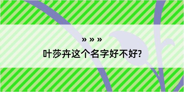 叶莎卉这个名字好不好?