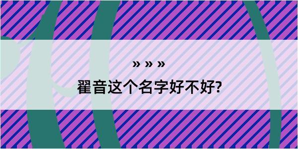 翟音这个名字好不好?