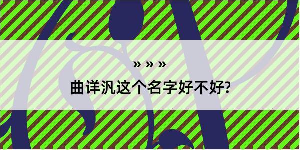 曲详汎这个名字好不好?