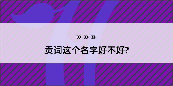 贡词这个名字好不好?