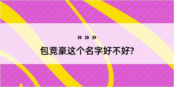 包竞豪这个名字好不好?