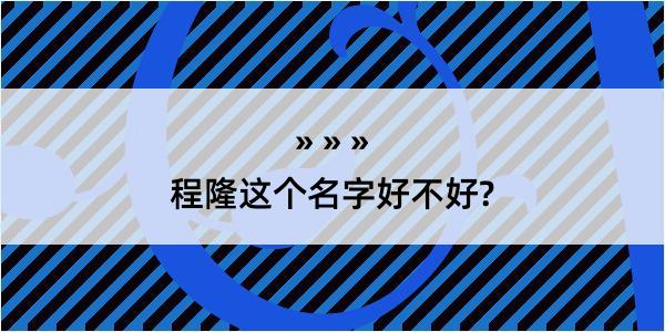 程隆这个名字好不好?