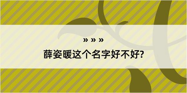 薛姿暖这个名字好不好?