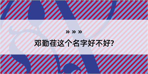 邓勤荏这个名字好不好?