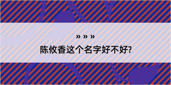 陈攸香这个名字好不好?