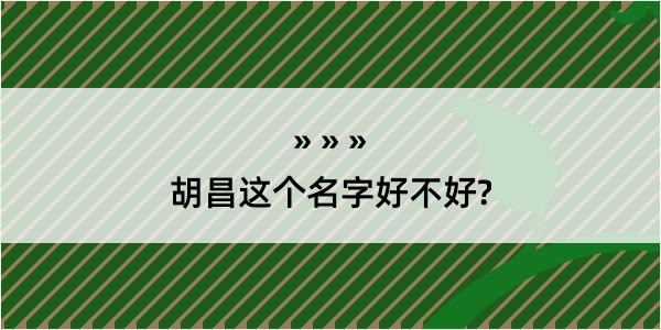 胡昌这个名字好不好?