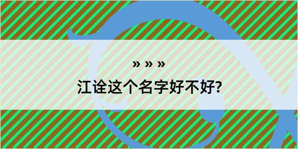 江诠这个名字好不好?