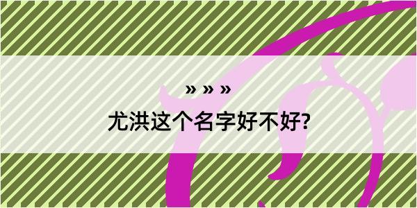 尤洪这个名字好不好?