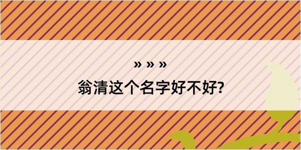 翁清这个名字好不好?