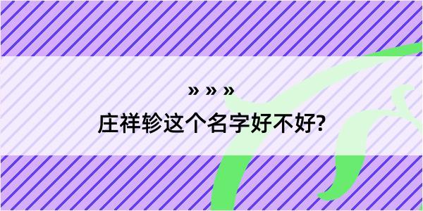 庄祥轸这个名字好不好?