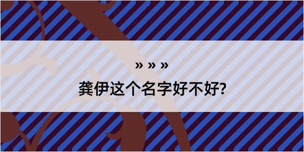 龚伊这个名字好不好?