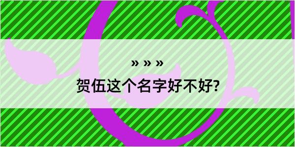 贺伍这个名字好不好?