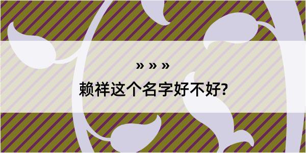 赖祥这个名字好不好?