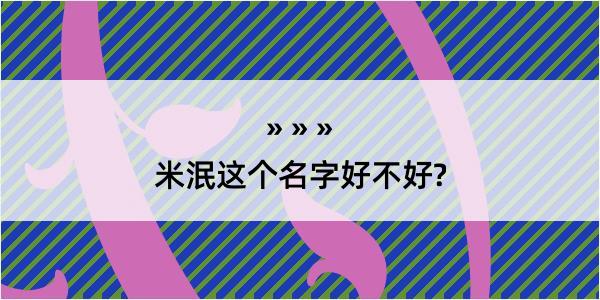 米泯这个名字好不好?