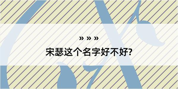 宋瑟这个名字好不好?