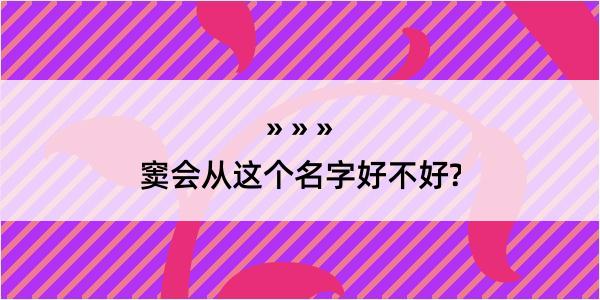 窦会从这个名字好不好?