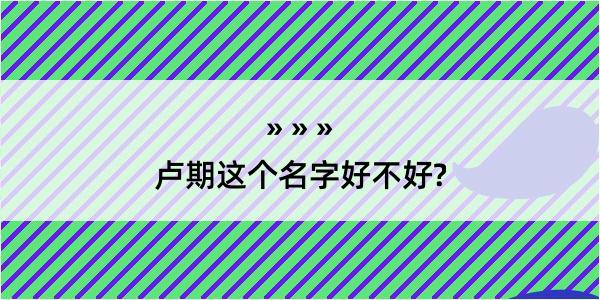 卢期这个名字好不好?