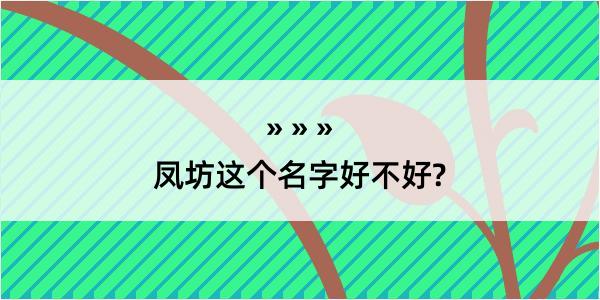 凤坊这个名字好不好?