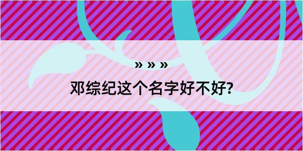 邓综纪这个名字好不好?