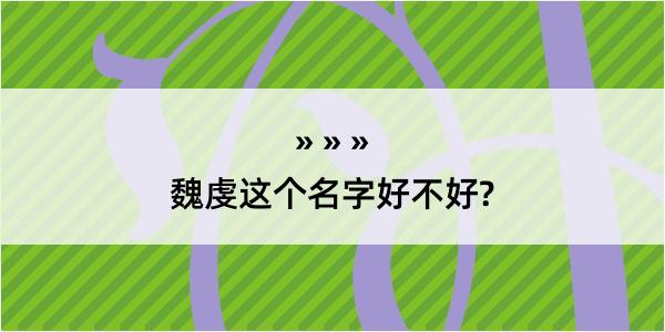 魏虔这个名字好不好?