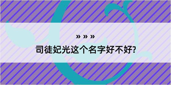 司徒妃光这个名字好不好?