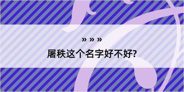 屠秩这个名字好不好?