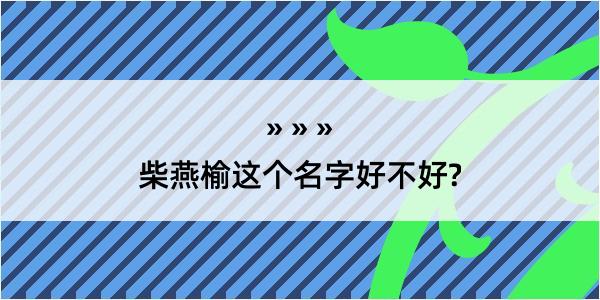 柴燕榆这个名字好不好?